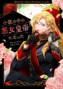 小説の中の悪女皇帝になった