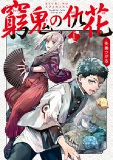 窮鬼の仇花