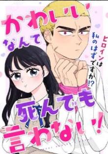 かわいいなんて死んでも言わない！