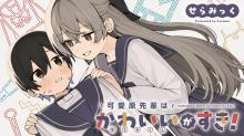 可愛原先輩はかわいいがすき！