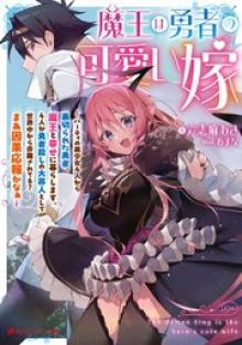 魔王は勇者の可愛い嫁～パーティの美少女4人から裏切られた勇者、魔王と幸せに暮らします。4人が勇者殺しの大罪人として世界中から非難されてる?まあ因果応報かなぁ～