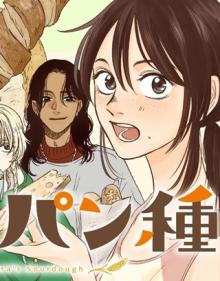 ノラのパン種