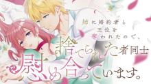 姉に婚約者と王位を奪われたので、捨てられた者同士慰め合っています。