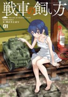 戦車の飼い方