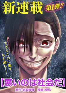 悪いのは社会