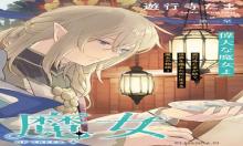 樹海の魔女