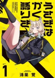 うさぎはかく語りき