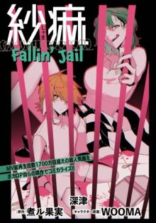 紗痲~Falln~Jail