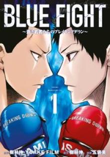BLUE FIGHT ~蒼き若者たちのブレイキングダウン~