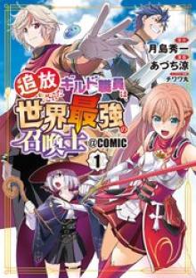 追放されたギルド職員は、世界最強の召喚士@COMIC