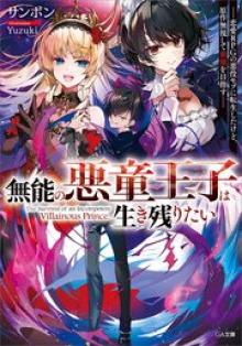 無能の悪童王子は生き残りたい～恋愛RPGの悪役モブに転生したけど、原作無視して最強を目指す～