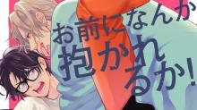 お前になんか抱かれるか！