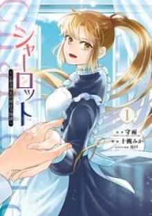 シャーロット〜とある侍女の城仕え物語〜