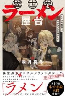 異世界ラーメン屋台 エルフの食通は『ラメン』が食べたい