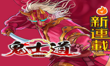 鬼士道