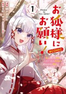 お狐様にお願い！～廃村に残ってた神様がファンタジー化した現代社会に放り込まれたら最強だった～@COMIC