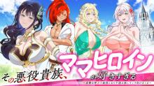 その悪役貴族、ママヒロインが好きすぎる ～真摯な努力で最強となり不遇な推しキャラ助けまくる～