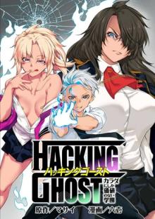 HACKING〜GHOST〜カラダにしか価値のない学園〜
