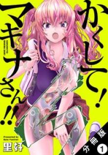 かくして！マキナさん！！