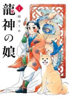 龍神の娘