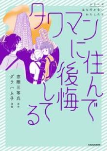 タワマンに住んで後悔してる