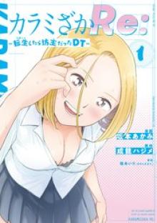 カラミざかRe: 転生したら坊主だったDT