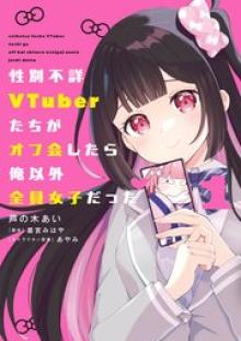 性別不詳VTuberたちがオフ会したら俺以外全員女子だった