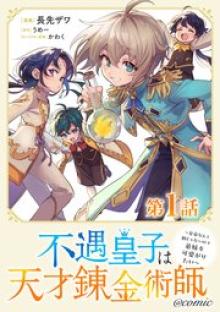不遇皇子は天才錬金術師～皇帝なんて柄じゃないので弟妹を可愛がりたい～@COMIC