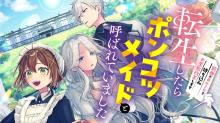 転生したらポンコツメイドと呼ばれていました 前世のあれこれを持ち込みお屋敷改革します