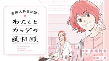 産婦人科医に聞く わたしとカラダの選択肢