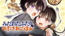 みだれたふたりのみたされごはん