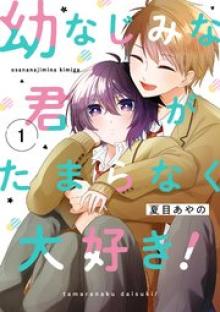 幼なじみな君がたまらなく大好き！