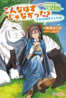 こんなはずじゃなかった？ それは残念でしたね～私は自由気ままに暮らしたい～