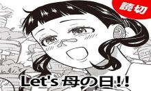 Let’s 母の日!!