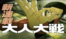 大人大戦