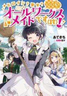 ヒロイン?聖女?いいえ、オールワークスメイドです(誇)!