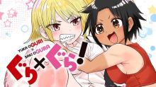 ぐり×ぐら！