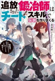 追放された鍛冶師はチートスキルで伝説を作りまくる ～婚約者に店を追い出されたけど、気ままにモノ作っていられる今の方が幸せです～
