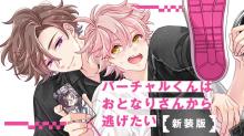 バーチャルくんはおとなりさんから逃げたい 新装版