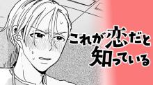 これが恋だと知っている