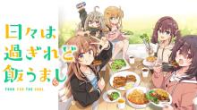 日々は過ぎれど飯うまし
