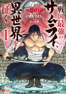サムライ無双～戦国最強のサムライ、異世界を征く ～