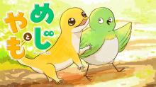 めじとやも