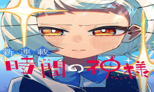時間の神様
