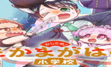 かしこめ！ たかまがはら小学校