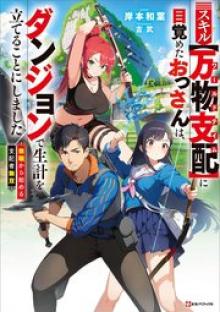 スキル【万物支配】に目覚めたおっさんは、ダンジョンで生計を立てることにしました～無職から始める支配者無双～
