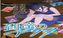 到達のアクタ