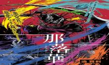 那落華