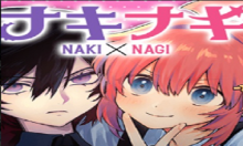 ナキナギ