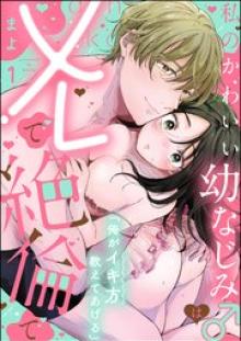 「俺がイキ方教えてあげる」 私のかわいい幼なじみ♂はXLで絶倫で